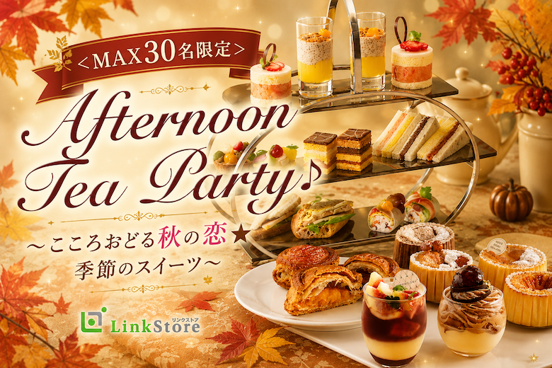 ＜MAX30名限定＞AfternoonTea Party♪〜こころおどる秋の恋★季節のスイーツ〜